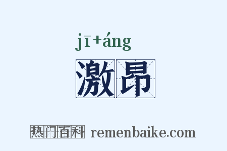 激昂是什么意思的图片